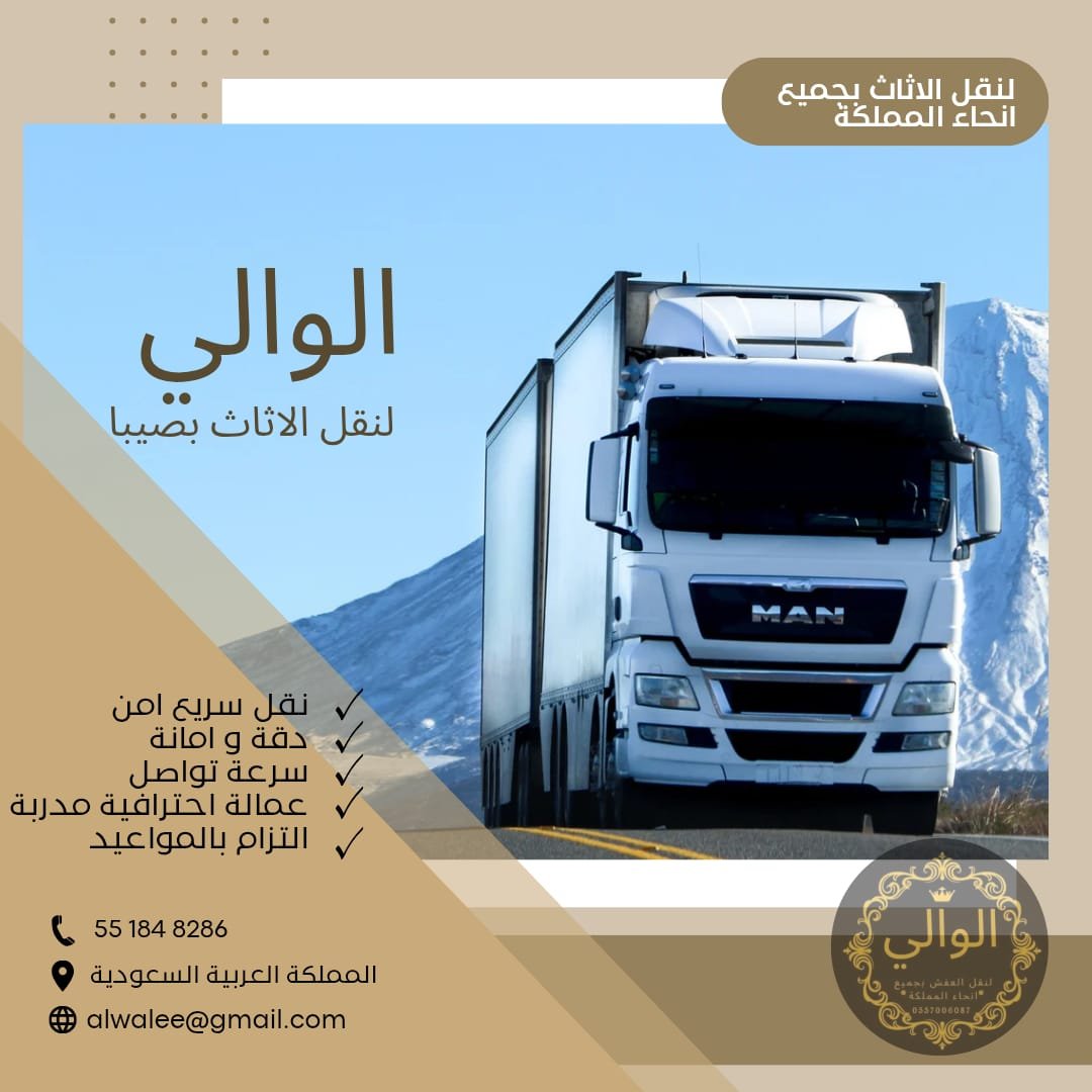 نقل عفش بصبيا الوالى