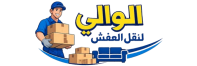 شركة الوالي لنقل الاثاث