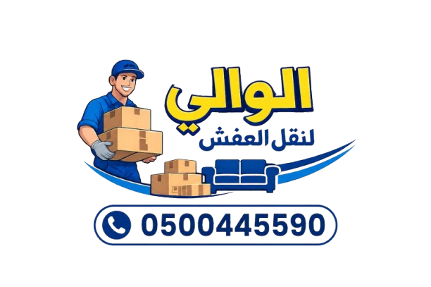 شركة الوالي لنقل العفش بجازان